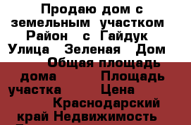 Продаю дом с земельным  участком › Район ­ с, Гайдук › Улица ­ Зеленая › Дом ­ 20 › Общая площадь дома ­ 111 › Площадь участка ­ 90 › Цена ­ 3 000 000 - Краснодарский край Недвижимость » Дома, коттеджи, дачи продажа   